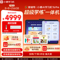小猿 内置学练机 学习平板电脑 T6Pro8+256G