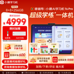 小猿 内置学练机 学习平板电脑 T6Pro8+256G