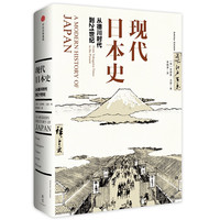 《现代日本史·从德川时代到21世纪》（精装）