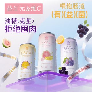 大窑 益生元果汁汽水 0糖0脂维C 330ml*20罐 气泡水