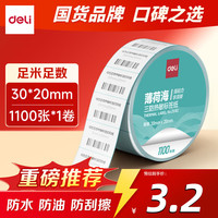 得力 三防热敏标签纸 30×20mm 薄荷海系列 1100枚