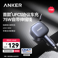 Anker 车载充电器UFCS75W自带线伸缩线pd45W汽车点烟器超级快充头12v/24v转换器适用苹果17华为小米 黑色