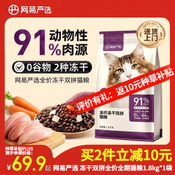 网易严选 全价冻干双拼猫粮猫干粮成猫幼猫通用鲜肉猫粮1.8kg