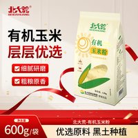 北大荒 有机玉米粉1.5kg棒子面玉米面粉杂粮苞米面粉煮粥做窝窝头