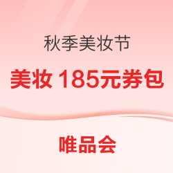 唯品会秋季美妆节，领券下单超优惠~