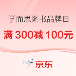 京东学而思图书品牌日，爆款至高满300减100元?