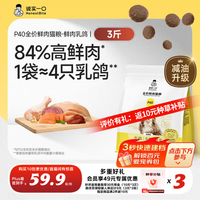 诚实一口 P40全价猫粮成猫幼猫84%高鲜肉长肉美毛乳鸽味1.5kg