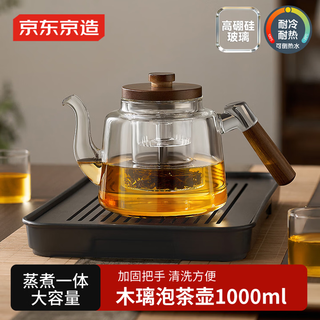 京东京造 玻璃茶壶 耐高温水分离 1000ml