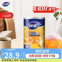 妙潔 妙洁 背心式厚实保鲜袋 大号330只 食品级加厚手提