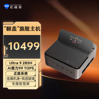 机械师 GTS 高性能游戏台式电脑迷你mini主机（Ultra9 285H 64G大内存 DDR5 1T )openclaw主机 国补
