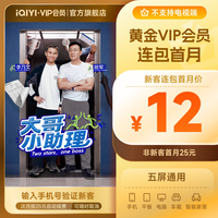 爱奇艺 黄金vip会员月卡 1个月 官方直充非TV