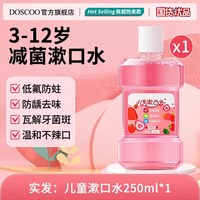 移动端：DOSCOO 儿童含氟防蛀牙漱口水