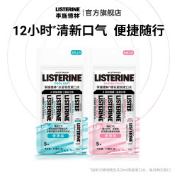 李施德林 清新口气 漱口水  条状漱口水套装