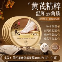 移动端、88VIP：儒意 黄芪足膜脚膜套去死皮脚后跟干裂白嫩保湿美去角质脚部护理一次性