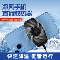 手机散热器风冷款降温散热神器游戏电竞新款无声直播苹果安卓通用 强力风速秒散热