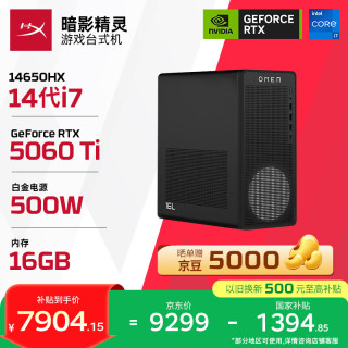 惠普 暗影精灵26新款 高端游戏电竞台式电脑主机(14代i7-14650HX RTX5060Ti 16G DDR5 1TB) 国补 三角洲