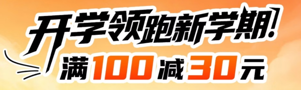 促销活动:京东学而思图书品牌日,爆款至高满300减100元?