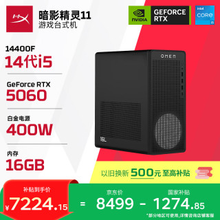 惠普 暗影精灵11 游戏电竞台式电脑主机(14代i5-14400F RTX5060 16G DDR5 1TB) 国家补贴 三角洲黑神话