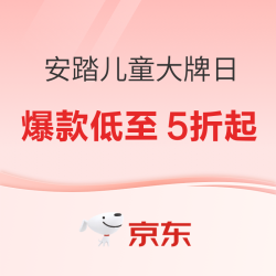 京东安踏儿童大牌日，爆款低至5折起！
