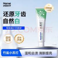 纳美 小苏打牙膏亮白清新口气含氟男女士专用家庭组合装竹盐180g