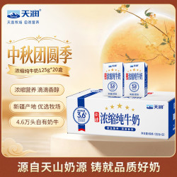 天润 新疆五星浓缩纯牛奶125g*20盒儿童牛奶 (无添加剂）中秋送礼 礼盒