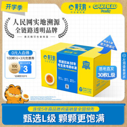 黄天鹅 可生食鸡蛋 1.8kg/盒（30枚L级）