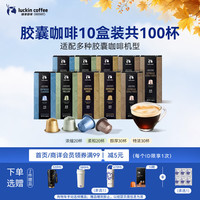 瑞幸咖啡 coffee 瑞幸咖啡 luckin coffee  coffee咖啡 大师浓缩 意式浓缩胶囊咖啡 5口味 53g*10盒 (浅烘+柔和+醇厚+精萃+特浓)
