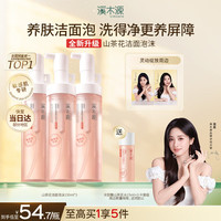 溪木源 山茶花沁透舒缓洁面泡沫 150ml*3