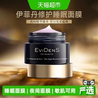 88VIP：Evidens de Beaute EVIDENSDEBEAUTE/伊菲丹第二代超级面膜睡眠修护面膜敏感肌体验装