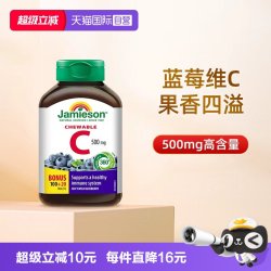 Jamieson 蓝莓味 维生素C咀嚼片