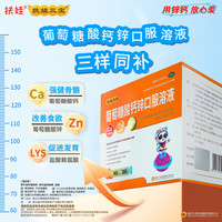 扶娃 葡萄糖酸钙锌口服溶液10ml*108支 折0.75/支