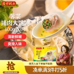 湾仔码头 上海芥菜猪肉大混沌 30只 600g