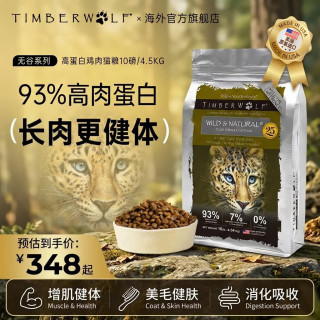 今日必买：TimberWolf 高蛋白系列 鸡肉全阶段猫粮 4.5kg