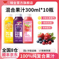 味全 果汁300ml*10瓶冷藏饮料混合果蔬汁低温橙汁 橙汁2+葡萄4+莓桃4