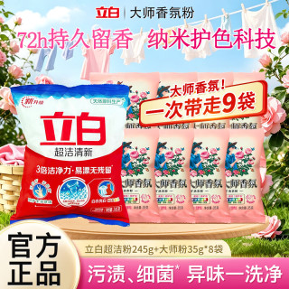 立白 大师香氛洗衣液洗衣粉组合旅行装 9件套