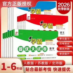 2026秋新版经纶5星学霸提优大试卷