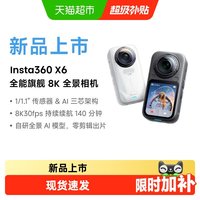影石 X6 8K高清全景运动相机