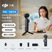 大疆 Osmo Pocket 4P 运动相机 经典黑 103GB Vlog套装