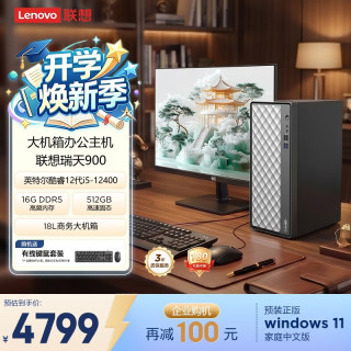联想 瑞天900 i5-12400 16GB+512GB 23.8英寸 台式电脑主机