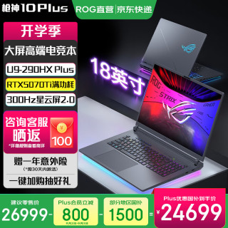 ROG 枪神10 Plus 酷睿U9 18英寸游戏本笔记本电脑 U9 290HX Plus/RTX5070Ti 32G DDR5 1TB PCIe5.0 2.5K 300Hz P3广色域