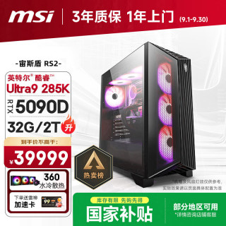 微星 宙斯盾RS2 Ultra9 285K/RTX5090D V2/32G D5/2T 水冷电竞游戏设计师台式主机整机DIY组装电脑