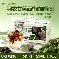 宦博士 羽衣甘蓝西梅咖啡液冷热即溶咖啡0糖0脂速溶浓缩咖啡绿燃