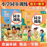 2026秋一年级上册语文数学同步训练全套练习册人教版