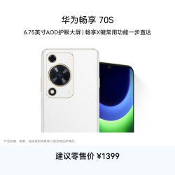 华为 畅享70S 4G手机 8GB+256GB 雪域白