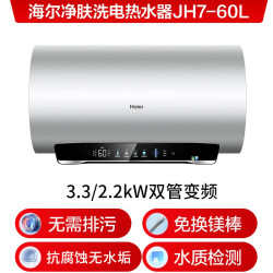 海尔 小红花JH7富锶净肤洗电热水器60升 EC6002-JH7U1 无垢免清洗FOF阻垢家用3300W变频速热