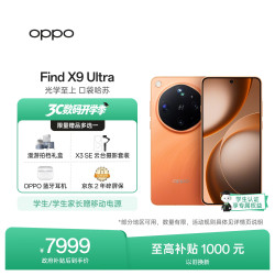 OPPO Find X9 Ultra 5G手机 16GB+512GB 绒砂峡谷