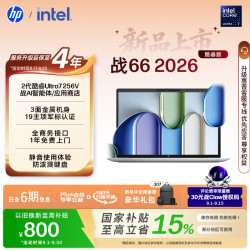 惠普 战66 14英寸 酷睿Ultra 7 16GB+512GB 高清屏笔记本电脑