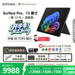 微软 Surface Pro 13英寸 骁龙X Plus 16GB+512GB 典雅黑 二合一笔记本电脑