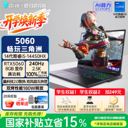 雷神 猎刃S i5-14450HX RTX5060 240Hz 16GB+1TB 游戏本