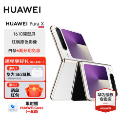 华为 Pura X 折叠屏手机 12GB+512GB 零度白